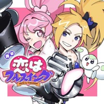 恋はフルスイング