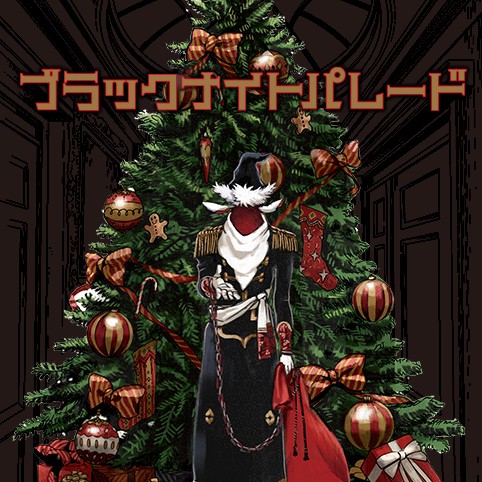 ブラックナイトパレード／試し読み