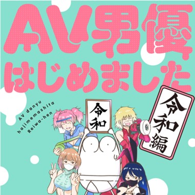 AV男優はじめました 令和編