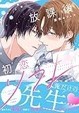 放課後初恋リフレ (gateauコミックス)