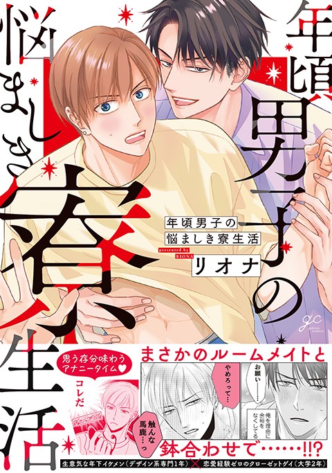 年頃男子の悩ましき寮生活