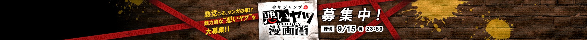 「少年ジャンプ＋悪いヤツ漫画賞」応募受付中！