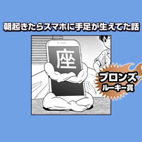 朝起きたらスマホに手足が生えてた話/2022年10月期ブロンズルーキー賞