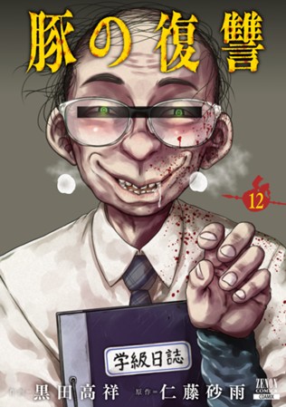 豚の復讐　第⑫巻