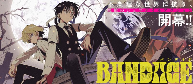 異能のジュブナイルアクション！