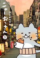 ニャーおっさん 2 のサムネイル