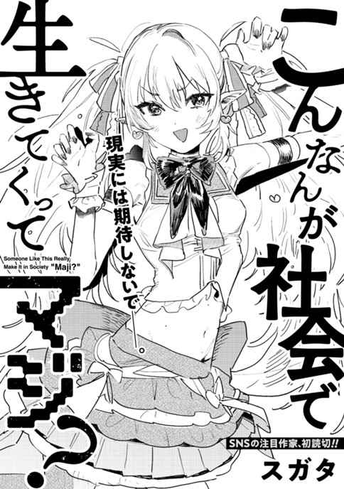 こんなんが社会で生きてくってマジ？