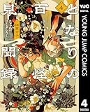 となりの百怪見聞録 4 (ヤングジャンプコミックスDIGITAL)