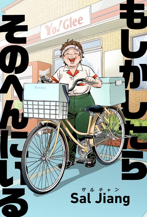 もしかしたらそのへんにいる