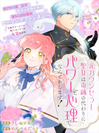元カウンセラー聖女は奇跡の代わりにパワーと心理でなんとかします！