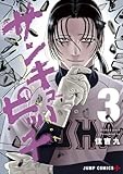 サンキューピッチ 3