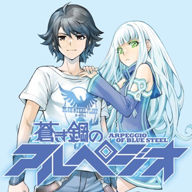 蒼き鋼のアルペジオ