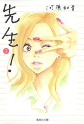 先生！ 5 のサムネイル