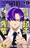 超巡! 超条先輩 5 (ジャンプコミックス)