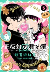 正反対な君と僕 5 のサムネイル