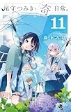 尾守つみきと奇日常。 (11) (少年サンデーコミックス)