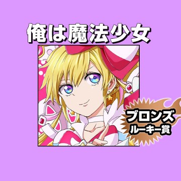 俺は魔法少女/2020年6月期ブロンズルーキー賞 - しゃるもん(カジツ)