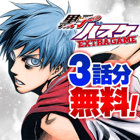 黒子のバスケ EXTRA GAME