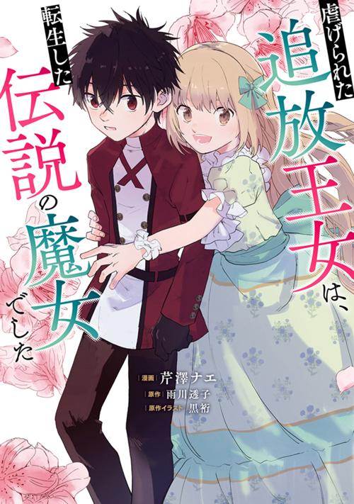 虐げられた追放王女は、転生した伝説の魔女でした　～迎えに来られても困ります。従僕とのお昼寝を邪魔しないでください～