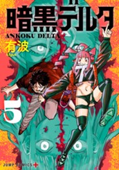 暗黒デルタ 5 のサムネイル