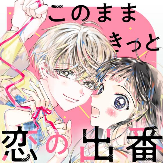 このままきっと恋の出番