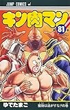 キン肉マン 81 (ジャンプコミックス)