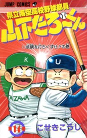 県立海空高校野球部員 山下たろ〜くん 集英社版 14 のサムネイル
