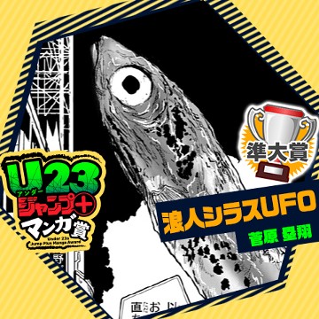 浪人シラスUFO/U23ジャンプ＋マンガ賞 - 菅原塁翔