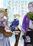 転生してハイエルフになりましたが、スローライフは120年で飽きました -Highelf with a long life- (8) (アース・スター コミックス)
