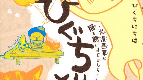 ひぐち猫 犬漫画家が猫を飼いはじめたらこうなった ひぐちにちほ ２０１２年９月 スペシャルひぐち猫 コミックdays