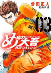 め組の大吾　救国のオレンジ（３） のサムネイル