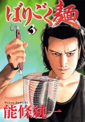 ばりごく麺 3 のサムネイル