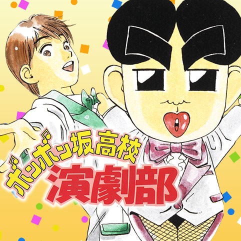 第19話 ボンボン坂高校演劇部 高橋ゆたか 少年ジャンプ