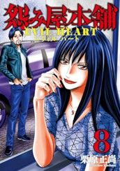 怨み屋本舗 EVIL HEART 8 のサムネイル