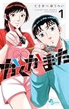 かくかまた (1) (少年サンデーコミックス)