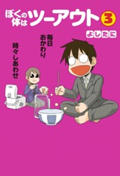 ぼくの体はツーアウト 3 のサムネイル