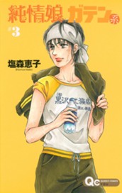 純情娘 ガテン系 3 のサムネイル