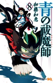 青の祓魔師 カラー版 8 のサムネイル