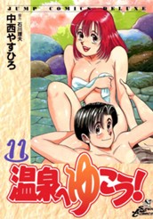 温泉へゆこう！ 11 のサムネイル