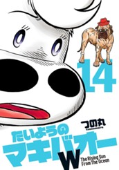 たいようのマキバオーW 14 のサムネイル