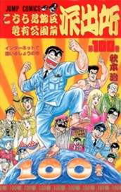 こちら葛飾区亀有公園前派出所 100 のサムネイル