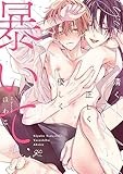 清く正しく優しく暴いて (gateauコミックス)