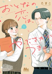 おとなの恋は、やぶさかにつき。 単行本版 1 のサムネイル