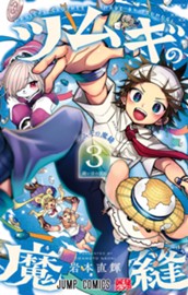 ツムギの魔縫 3 のサムネイル