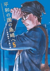 平和の国の島崎へ（５） のサムネイル