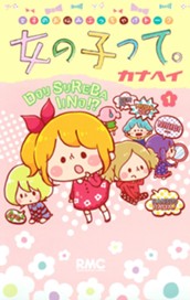 女の子って。 1 のサムネイル