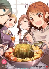 すいとーと！ 3 のサムネイル