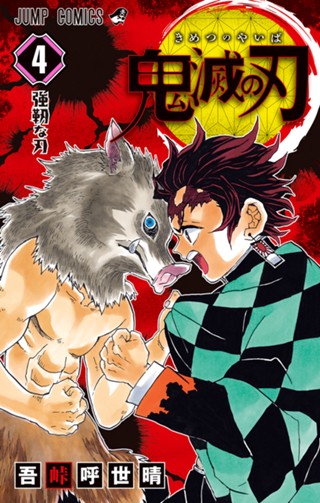鬼滅の刃 8 - 吾峠呼世晴 | 少年ジャンプ＋