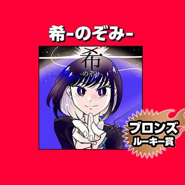 希-のぞみ-/2024年1月期ブロンズルーキー賞 - 実果乃みか