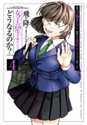 飛び降りようとしている女子高生を助けたらどうなるのか？ 4 のサムネイル